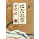 はだれ雪〈上〉(角川文庫) [文庫]