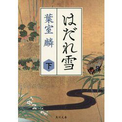 はだれ雪〈下〉(角川文庫) [文庫]
