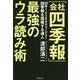 「会社四季報」最強のウラ読み術 [単行本]