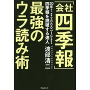 「会社四季報」最強のウラ読み術 [単行本]