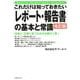 これだけは知っておきたい「レポート・報告書」の基本と常識　改訂版 [単行本]