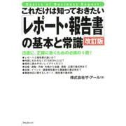 これだけは知っておきたい「レポート・報告書」の基本と常識　改訂版 [単行本]