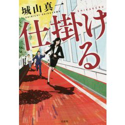 仕掛ける(宝島社文庫) [文庫]