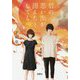君の思い出が消えたとしても(宝島社文庫) [文庫]