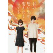 君の思い出が消えたとしても(宝島社文庫) [文庫]