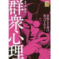 ヨドバシ.com - 群衆心理(講談社まんが学術文庫) [文庫] 通販【全品無料配達】