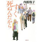 すぐ死ぬんだから [単行本]