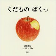 くだもの ぱくっ(講談社の創作絵本) [絵本]
