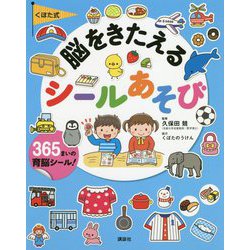 くぼた式脳をきたえるシールあそび(えほん百科シリーズ) [絵本]