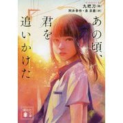 あの頃、君を追いかけた(講談社文庫) [文庫]