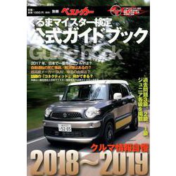 ヨドバシ Com クルマ情報自慢 18 19 くるまマイスター検定公式ガイドブック 別冊ベストカー ムックその他 通販 全品無料配達