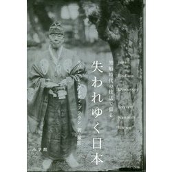 失われゆく日本―黒船時代の技法で撮る [単行本]
