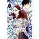 青の花 器の森<１>(フラワーコミックス α) [コミック]