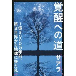 ヨドバシ.com - 覚醒への道―1億3000万年前、第8世界から地球に来た私