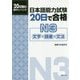 日本語能力試験20日で合格 N3 文字・語彙・文法 [単行本]