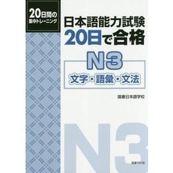 日本語能力試験20日で合格 N3 文字・語彙・文法 [単行本]