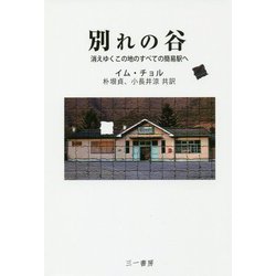 別れの谷―消えゆくこの地のすべての簡易駅へ [単行本]