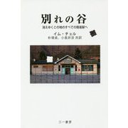 別れの谷―消えゆくこの地のすべての簡易駅へ [単行本]