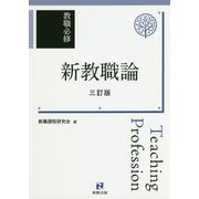 教職必修 新教職論 三訂版 [単行本]