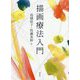描画療法入門 [単行本]