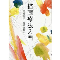 描画療法入門 [単行本]