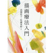 描画療法入門 [単行本]