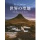 行ってみたい世界の聖地 [単行本]