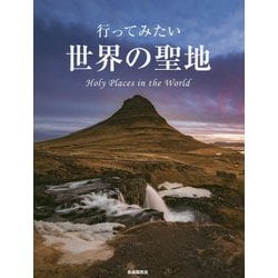 行ってみたい世界の聖地 [単行本]