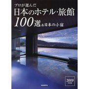 プロが選んだ日本のホテル・旅館100選&日本の小宿〈2019年度版〉 [単行本]