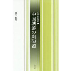 中国朝鮮の陶磁器(茶道教養講座〈9〉) [全集叢書]