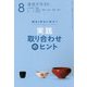 実践取り合わせのヒント〈8〉―稽古と茶会に役立つ(淡交テキスト) [全集叢書]