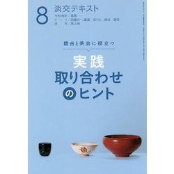 実践取り合わせのヒント〈8〉―稽古と茶会に役立つ(淡交テキスト) [全集叢書]