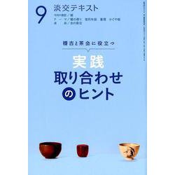 淡交テキスト実践取り合わせのヒント 9－稽古と茶会に役立つ [全集叢書]
