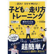 速効!5分で伸びる!子どもの走り方トレーニング [単行本]