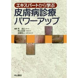 エキスパートから学ぶ皮膚病診療パワーアップ [単行本]