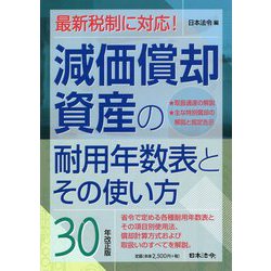 減価償却資産の耐用年数表とその使い方〈30年改正版〉 [単行本]