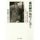 藤田嗣治 戦時下に書く―新聞・雑誌寄稿集 1935～1956年 [単行本]