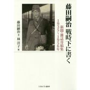 藤田嗣治 戦時下に書く―新聞・雑誌寄稿集 1935～1956年 [単行本]