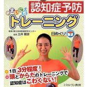 認知症予防まいにちトレーニング 日めくり [カレンダー]
