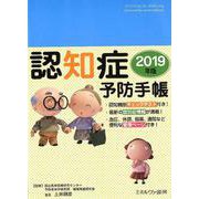 認知症予防手帳 2019年版 [単行本]