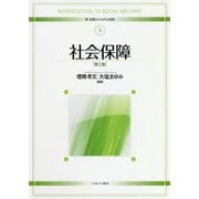 社会保障 第2版 (新・基礎からの社会福祉〈5〉) [全集叢書]