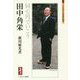 田中角栄―同心円でいこう(ミネルヴァ日本評伝選) [全集叢書]