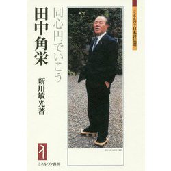 田中角栄―同心円でいこう(ミネルヴァ日本評伝選) [全集叢書]