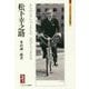 松下幸之助―きみならできる、必ずできる(ミネルヴァ日本評伝選) [全集叢書]
