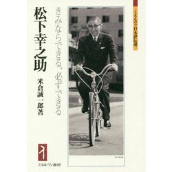 松下幸之助―きみならできる、必ずできる(ミネルヴァ日本評伝選) [全集叢書]