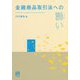 金融商品取引法への誘い [単行本]