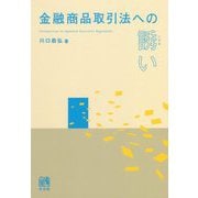金融商品取引法への誘い [単行本]