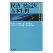 民法(財産法)基本判例 [単行本]