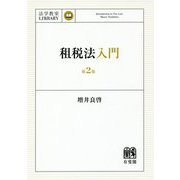 租税法入門 第2版 (法学教室LIBRARY) [単行本]