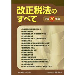 ヨドバシ.com - 改正税法のすべて〈平成30年版〉 [単行本] 通販【全品無料配達】